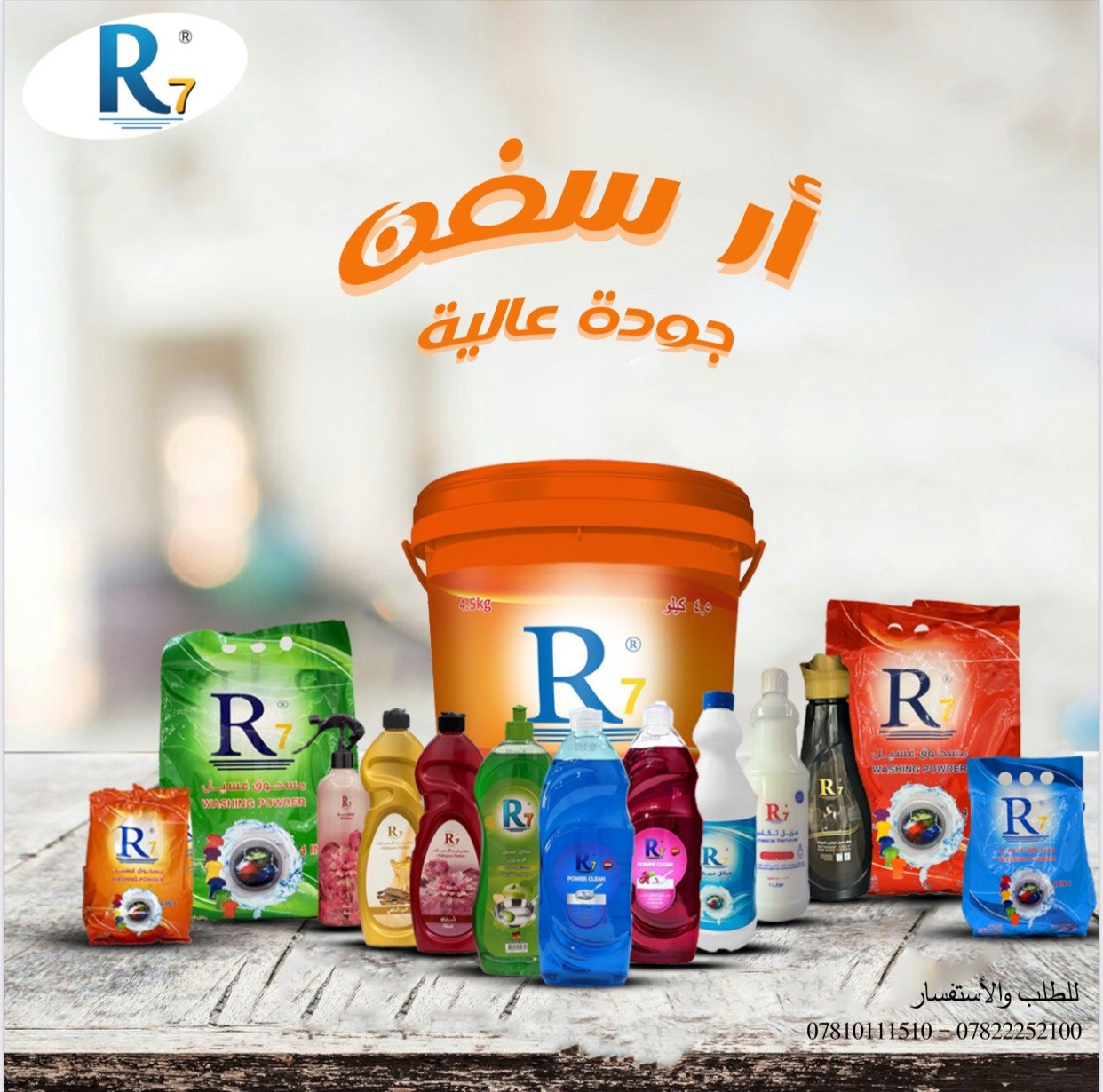 مجموعة منتجات منظفات R7 لشركة أرض الروضتين